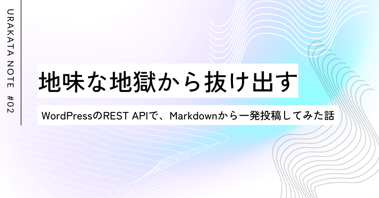 WordPressのREST APIで、Markdownから一発投稿してみた話ツクルヒトの裏方