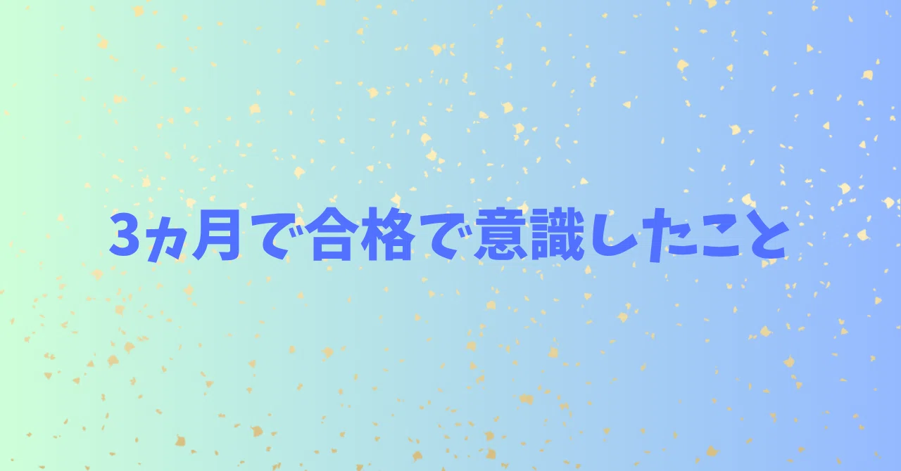 5月短答→8月論文】3ヶ月で論文合格｜私が実際に意識していたこと