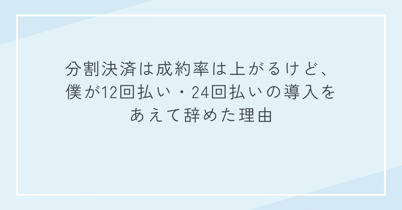 分割決済は成約率は上がるけど、僕が12回払い・24回払いの導入をやめた理由田原靖識ビジネスの視座をアップデートする