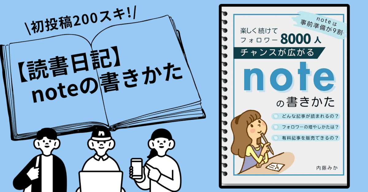 Amazon.co.jp: チャンスが広がるnoteの書きかた: 楽しく続けて