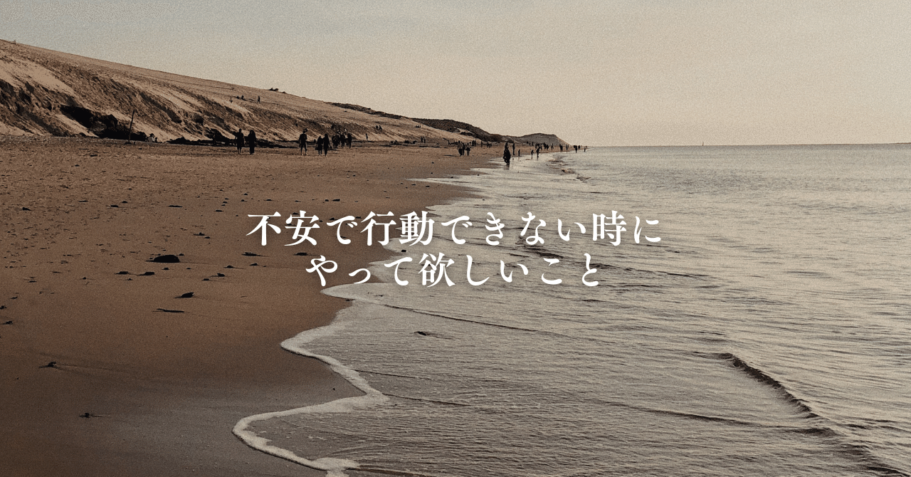 不安で行動できない時にやって欲しいこと田原靖識ビジネスの視座をアップデートする