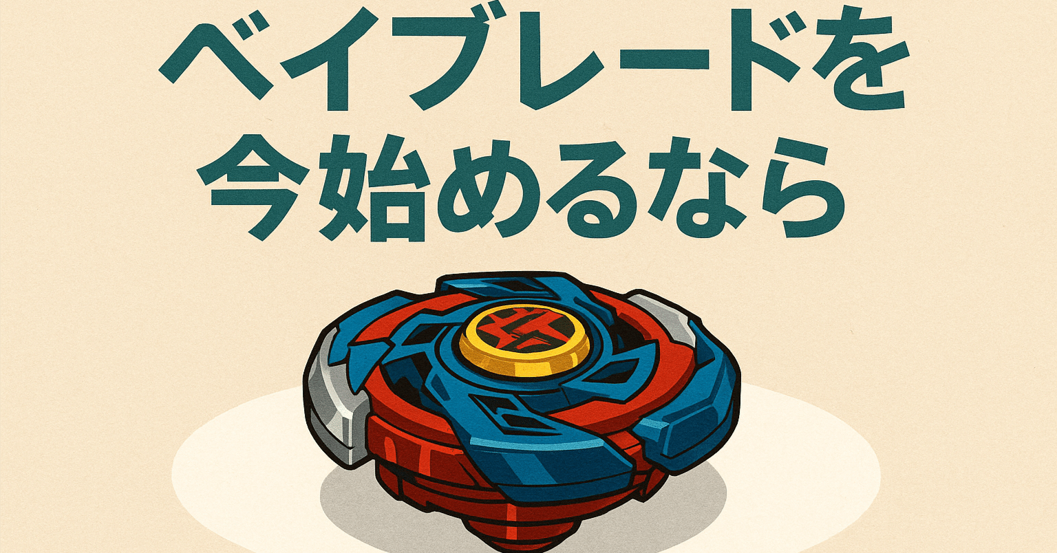 ベイブレード、今から始めるなら何を買う？｜BBバロン