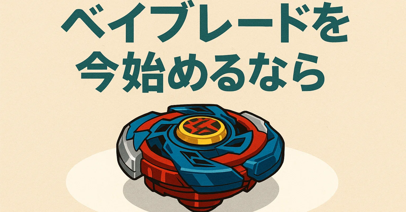 Beyblade X 引退品　今から始める方オススメ ベイブレード、今から始めるなら何を買う？｜BBバロン