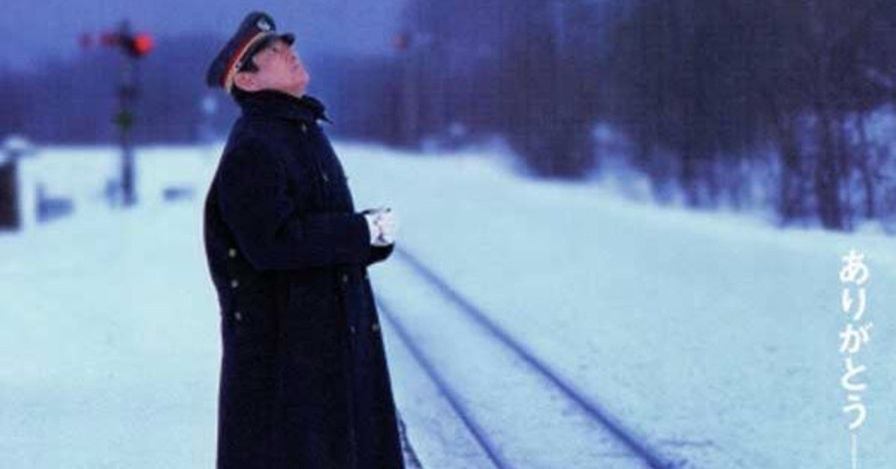 鉄道員 ぽっぽや ネタバレしない映画感想文 Sassy 走る宿屋のオヤジ Note