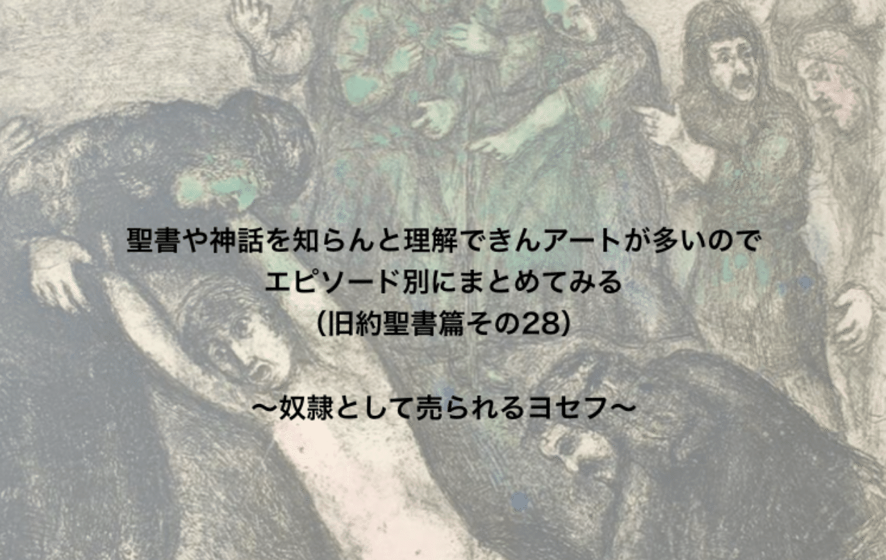 聖書や神話を知らんと理解できんアートが多いのでエピソード別にまとめてみる 旧約聖書篇28 奴隷として売られるヨセフ さとなお 佐藤尚之 Note