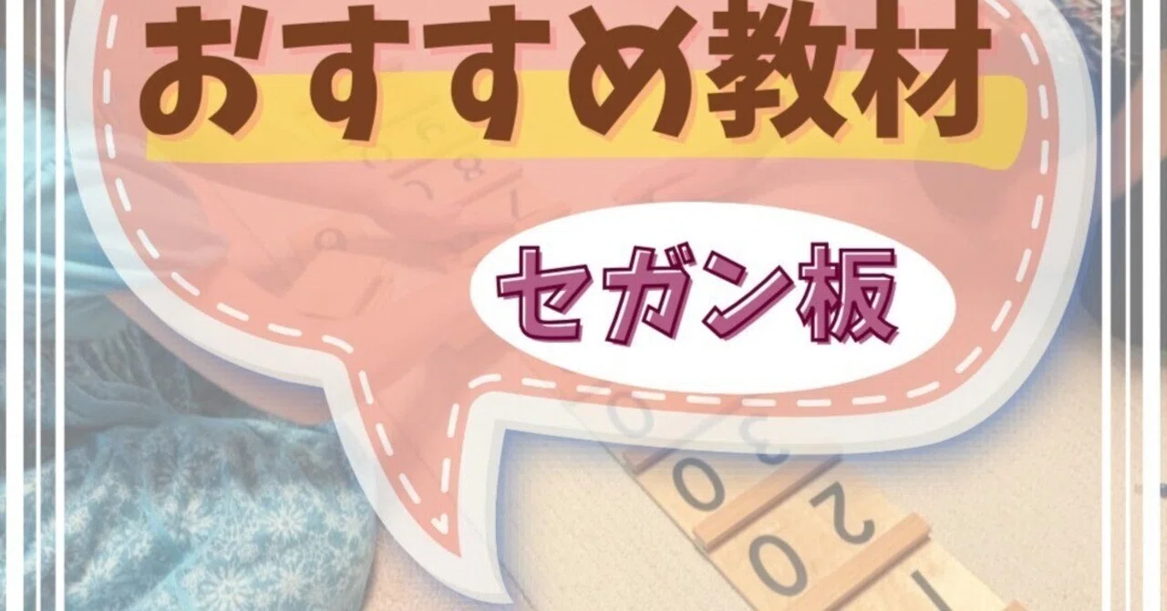 ✨楽しみながら数字の世界へ！モンテッソーリ教具「セガン板」で学ぶ数