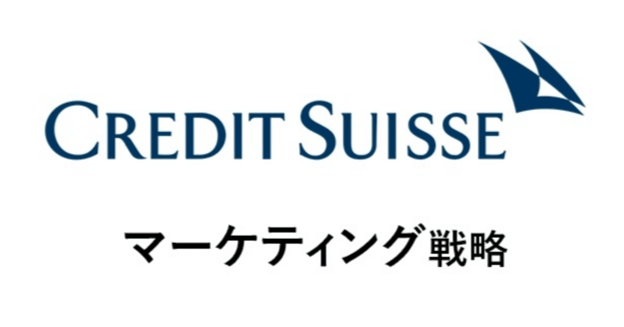 クレディ・スイス証券株式会社：富裕層との強固な関係構築のためのカスタマージャーニー最適化戦略｜あの企業・サービスはこんなマーケティングで伸びた！