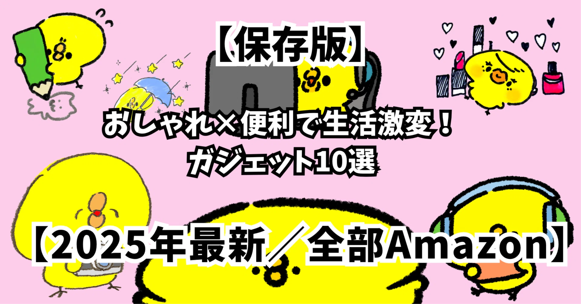 保存版】おしゃれ×便利で生活激変！ガジェット10選【2025年最新／全部 
