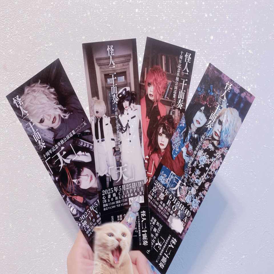 怪人二十面奏のツアー「天」が楽しくて沼っている平成バンギャの感想記