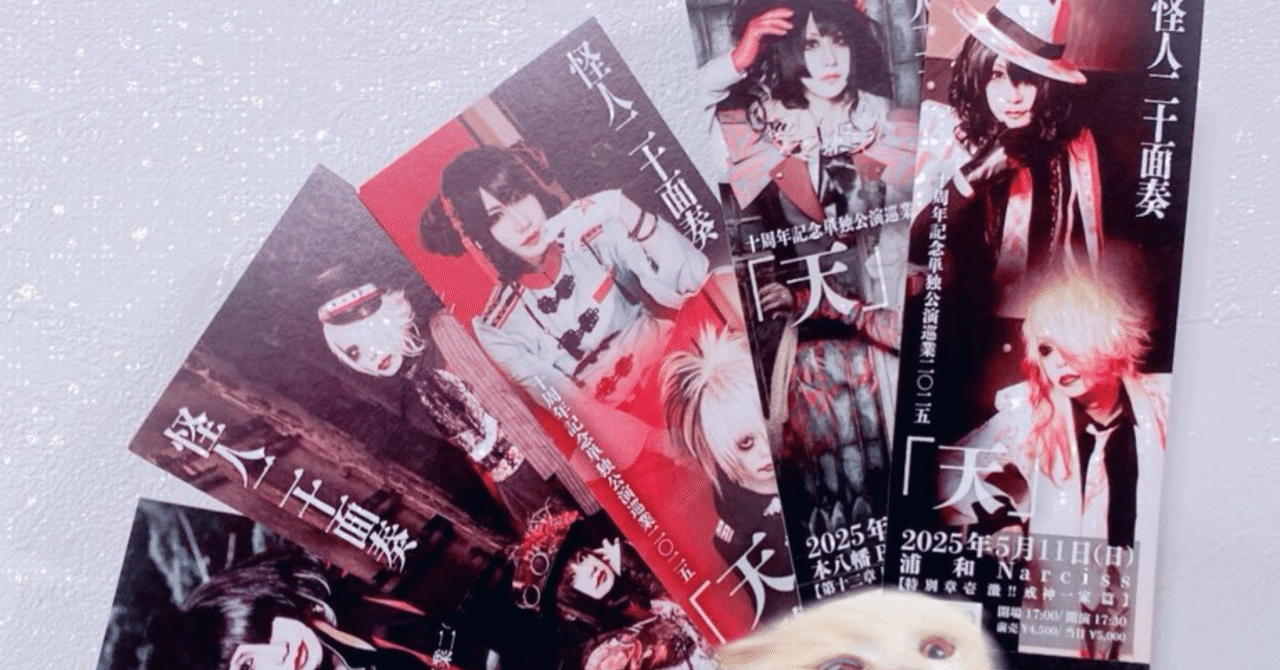 怪人二十面奏のツアー「天」が楽しくて沼っている平成バンギャの感想記