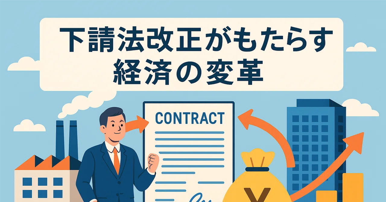 中小企業の未来を変える!2025年下請法改正の全貌とその影響|ちるます
