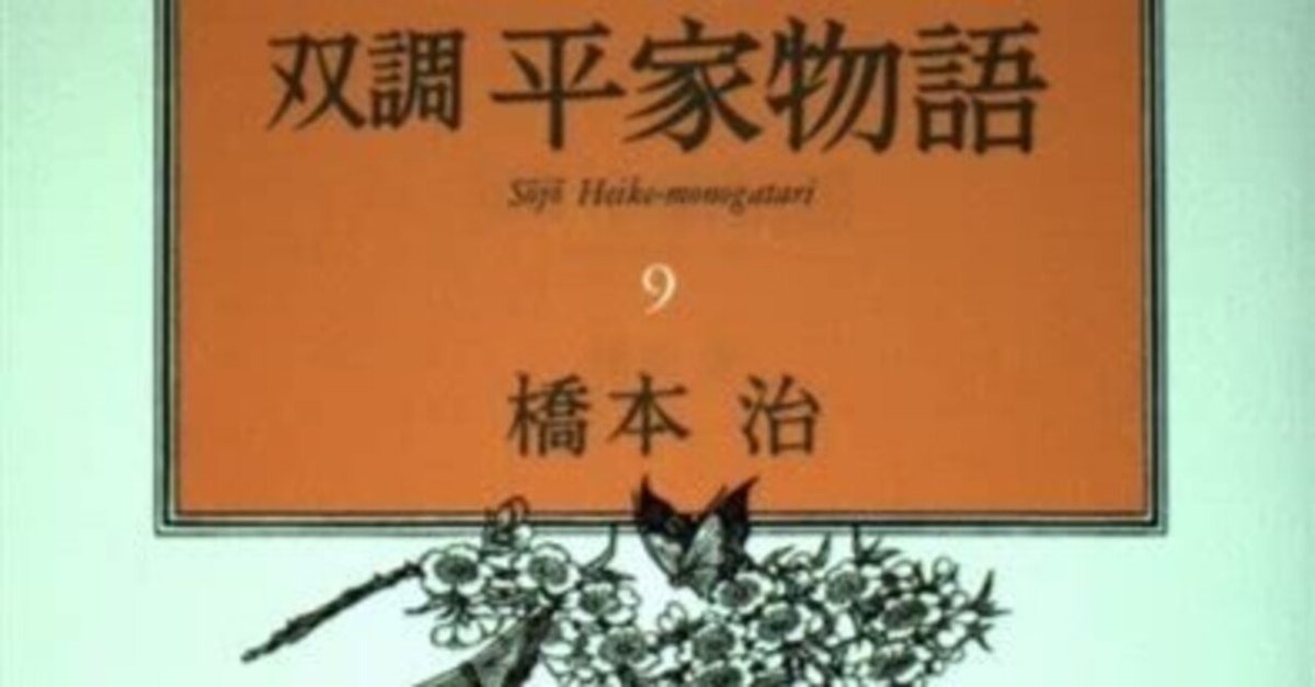 橋本治（1948.3.25-2019.1.29）『双調平家物語 9 平治の巻（承前