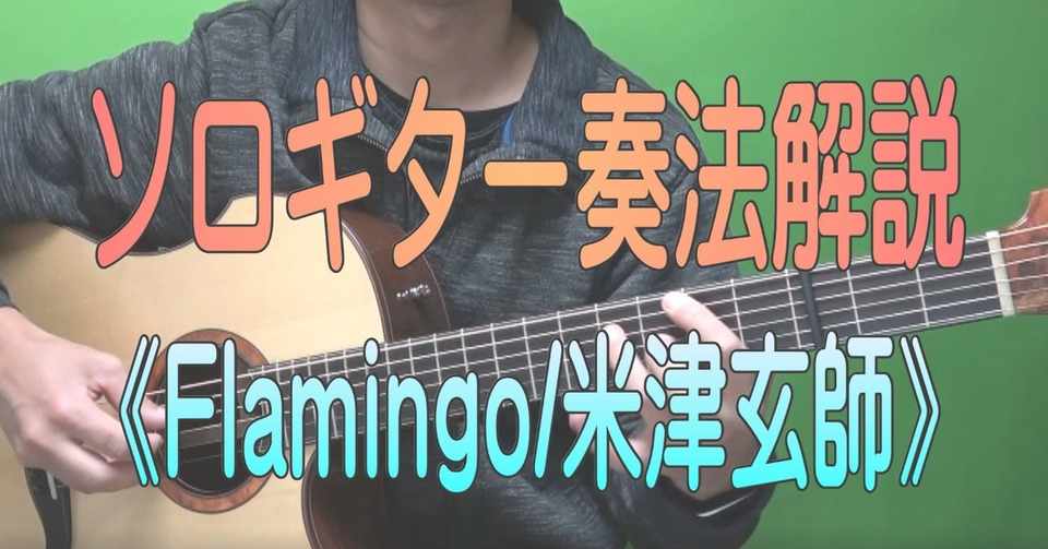 Flamingo の解説動画完成しました 大人気女性ギタリスト猪居亜美さん