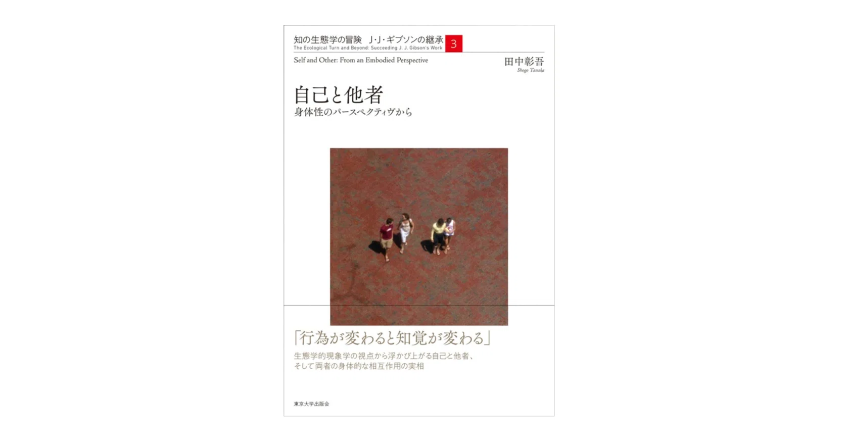 田中彰吾『自己と他者: 身体性のパースペクティヴから』（ (知の生態学