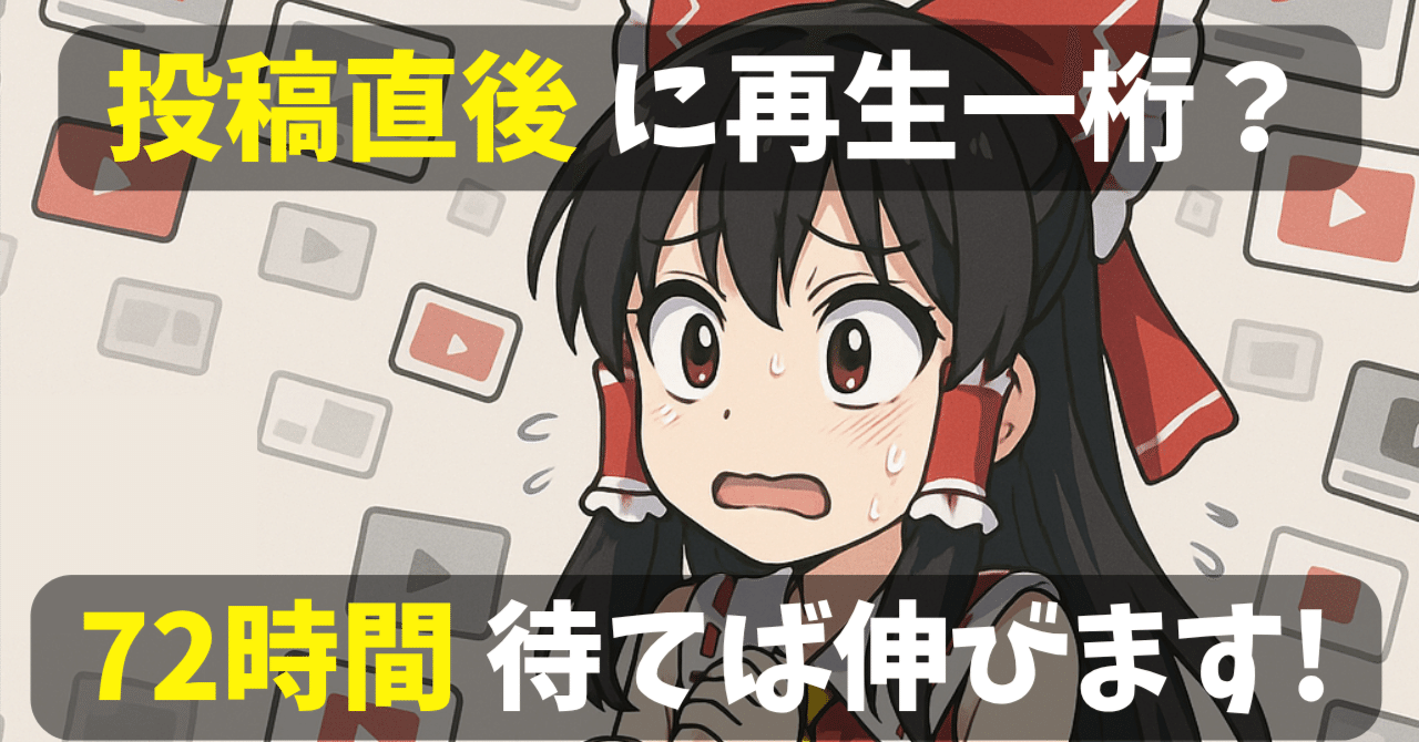 【ゆっくりSEO】動画を投稿したけど視聴率一桁？再生数の初速が伸びないのはなぜ…答えはYouTubeの「初速テスト！」72時間待つと動画が伸びる仕組みを教えますSS@ゆっくり編集効率化