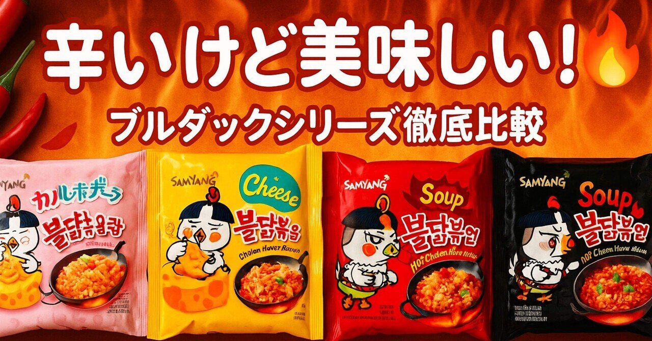🔥辛いけど美味しい!ブルダックシリーズ徹底比較🍜もるこ🍒🐈スマホで1日10分副業🎵AI(ChatGPT)活用で月収10万円を目指す!