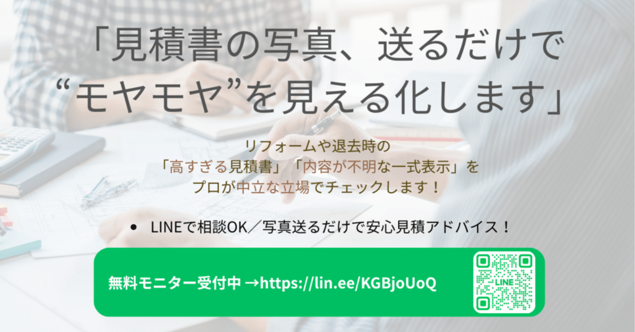 この見積もり、なんかモヤっとする…」そんな時に、みつサポが