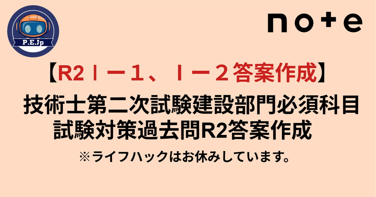最上の品質な R2Ⅰー1、Ⅰー2答案作成】 技術士第二次試験建設部門必須科目 資格/検定