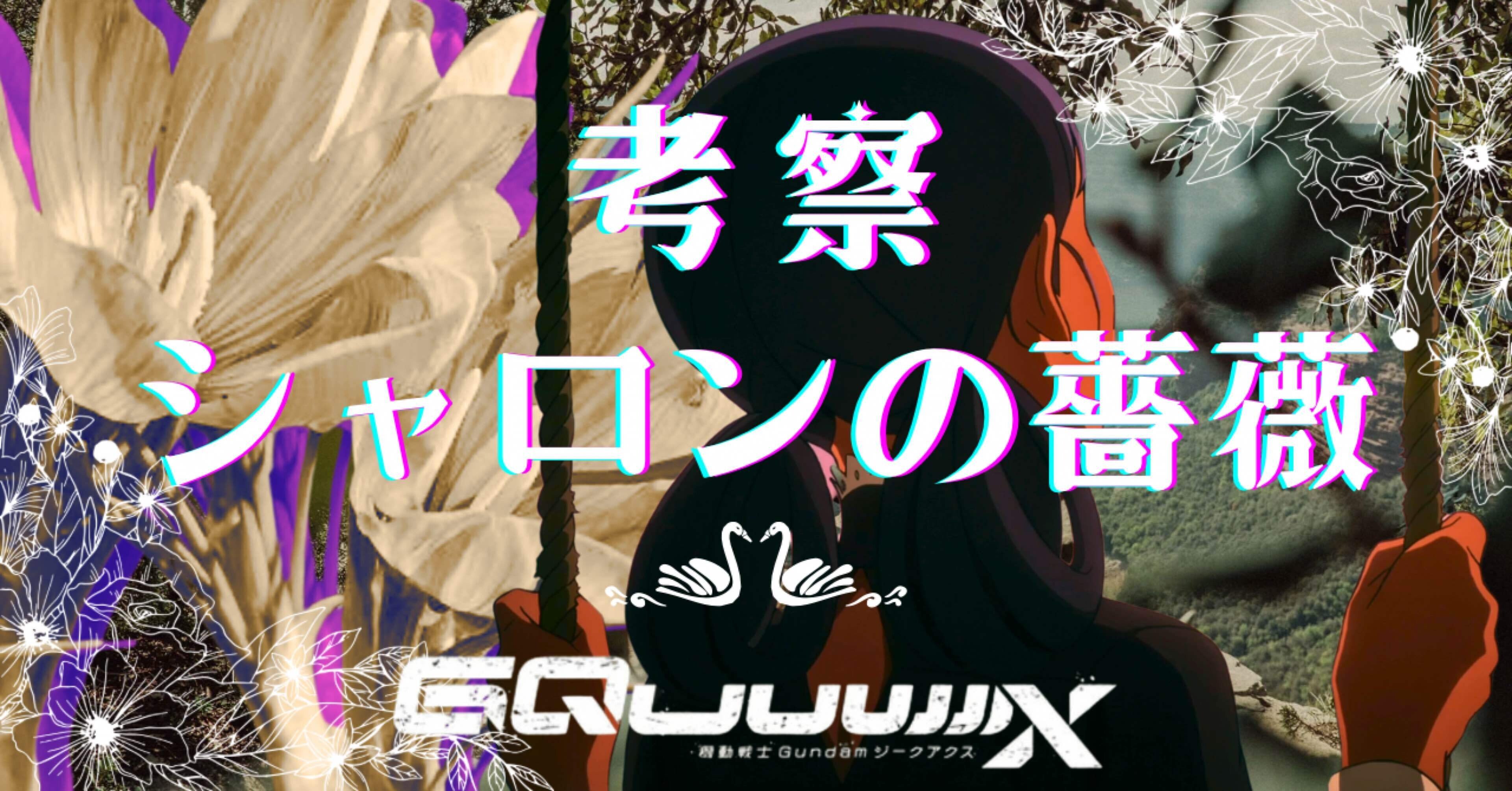 ガンダムジークアクス「シャロンの薔薇」を考察｜ネタバレ有/第9話予想