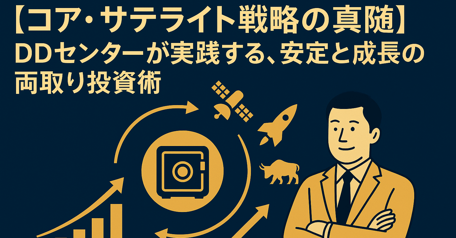 コア・サテライト戦略の真髄】DDセンターが実践する、安定と成長の両取り投資術｜日本個別株デューデリジェンスセンター