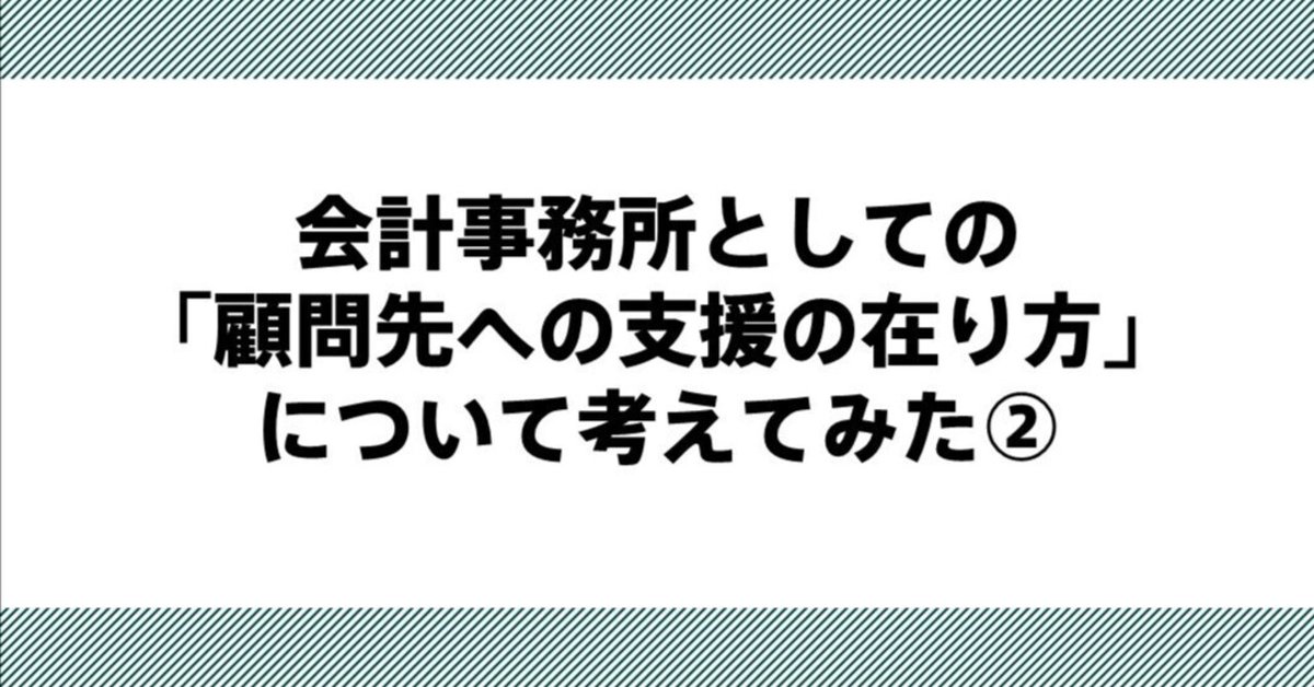 会計事務所としての「顧問先への支援の在り方」について考えて