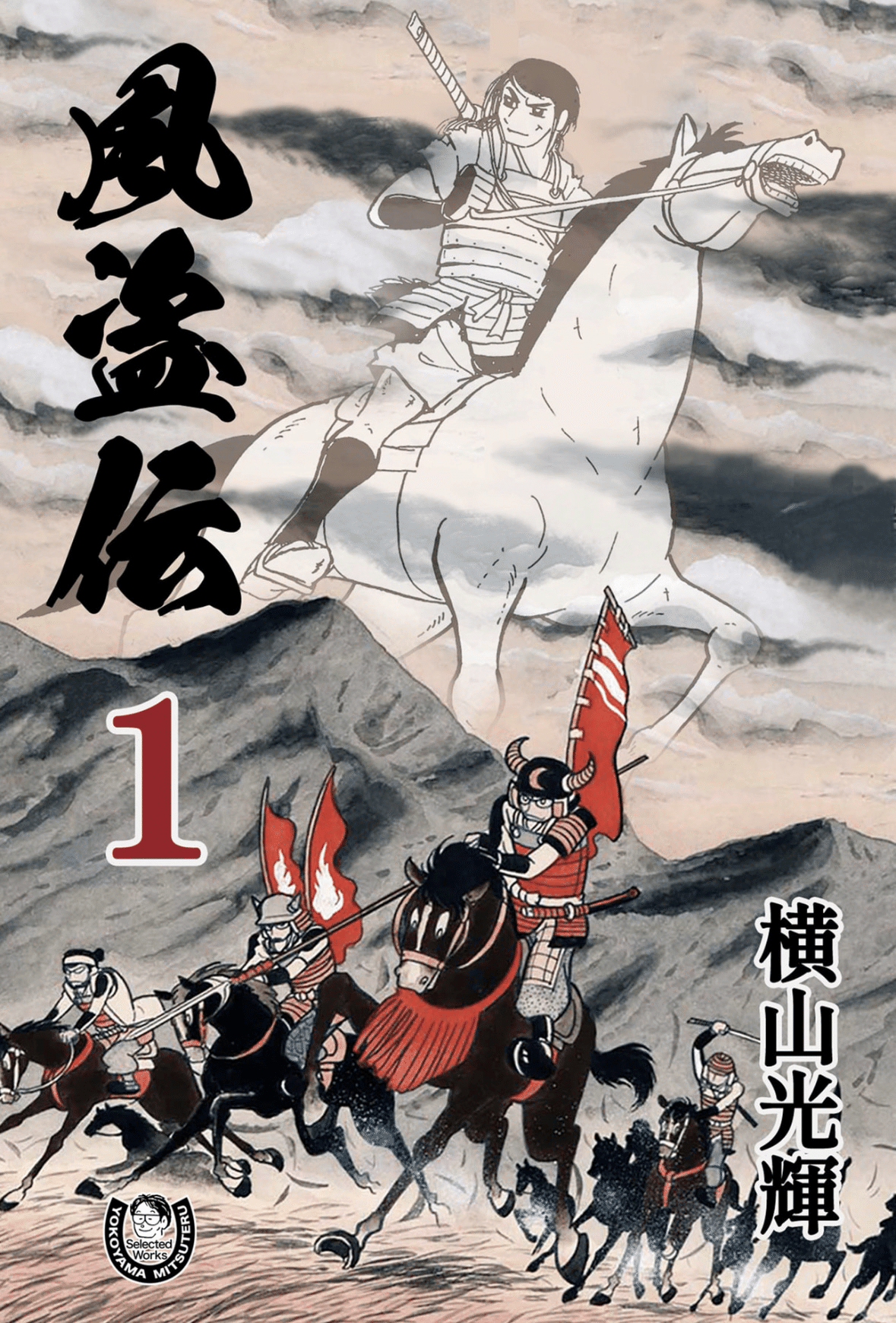 横山光輝kindleガイドPart2｜ベアハグ