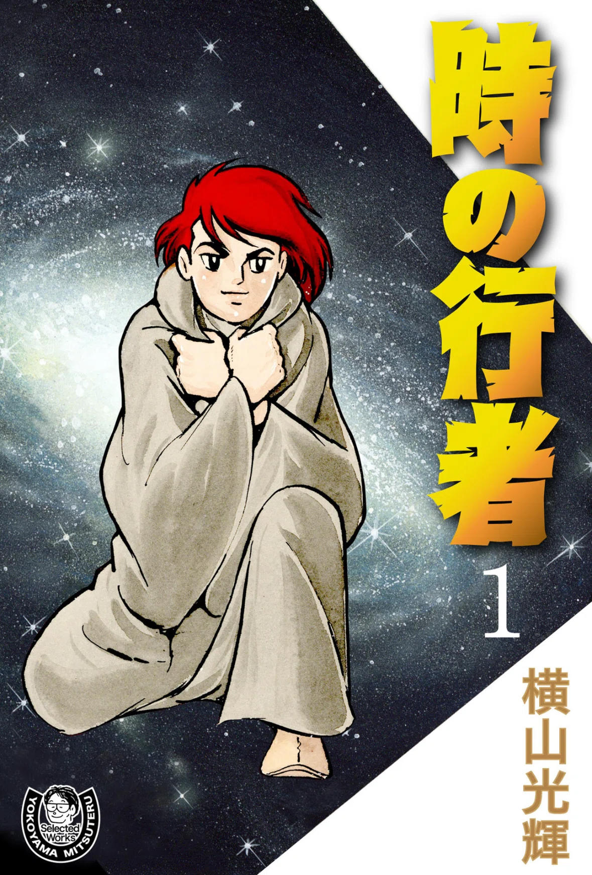 横山光輝kindleガイドPart2｜ベアハグ