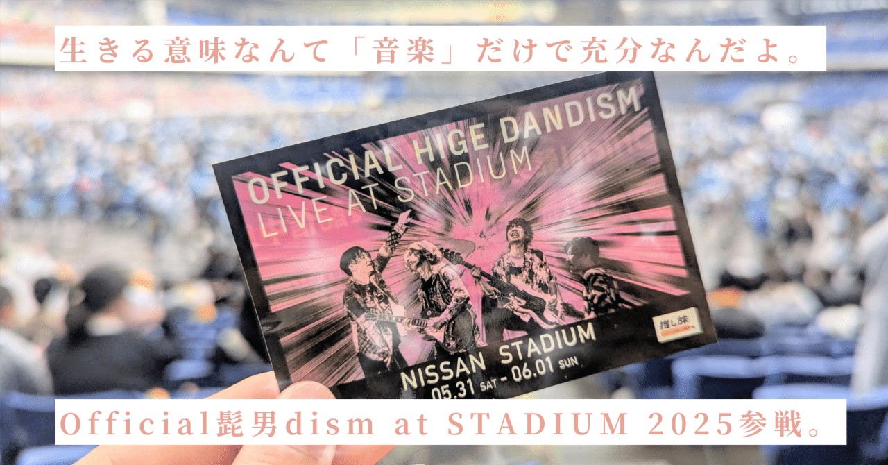 OFFICIAL HIGE DANDISM LIVE at STADIUM 開催決定！