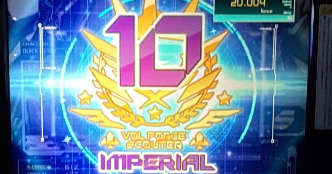 SDVX】新時代のインペリアル到達【19, 20備忘録編】｜mafua
