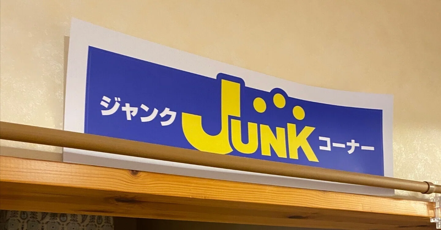 ハドフのジャンク ～ハードオフのジャンク品で豊かな生活を。楽しみ方 