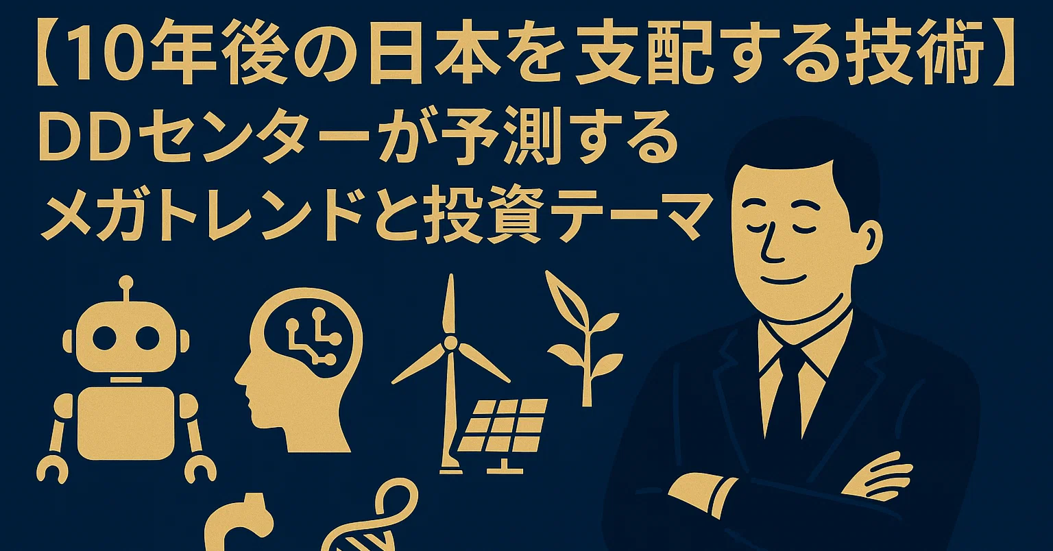 メガトレンド社会の成功条件 (1985年) 10年後の日本を支配する技術】メガトレンドと投資テーマ｜日本個別株