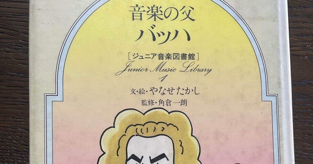 ジュニア音楽図書館 全6巻 セット バッハ やなせたかし 希少 バラ売り不可 やなせたかしの音楽図書館 バッハ編｜まいける