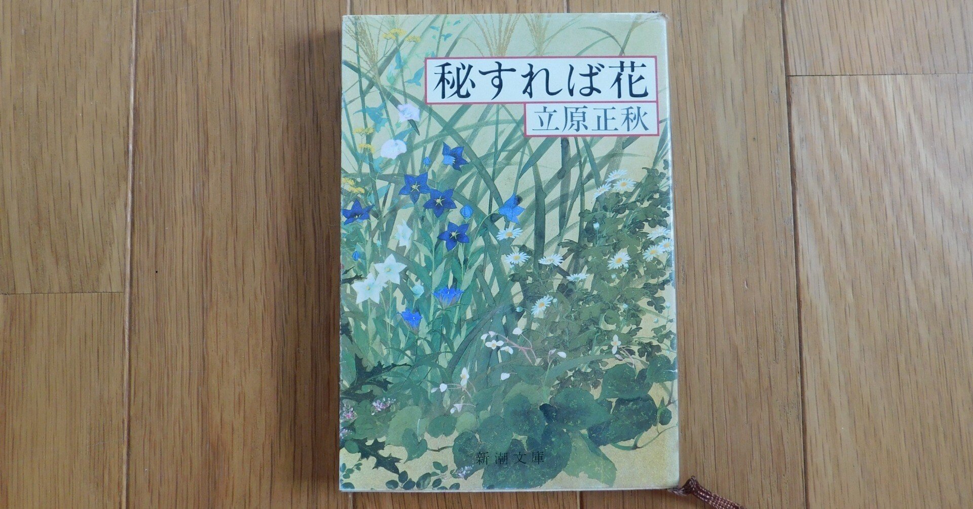 立原正秋 22『秘すれば花』｜木綿行
