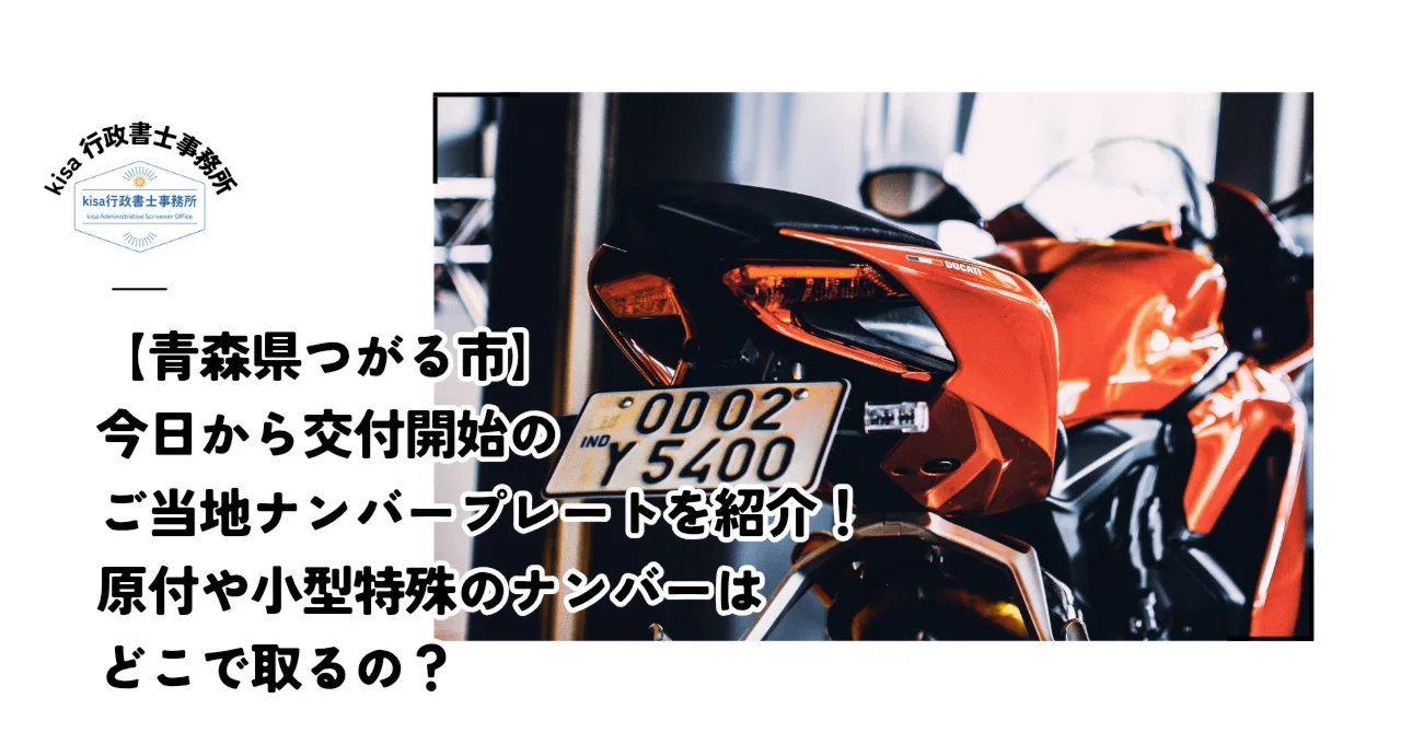 2025年版】つがる市のご当地ナンバープレートと登録できる車両、という 