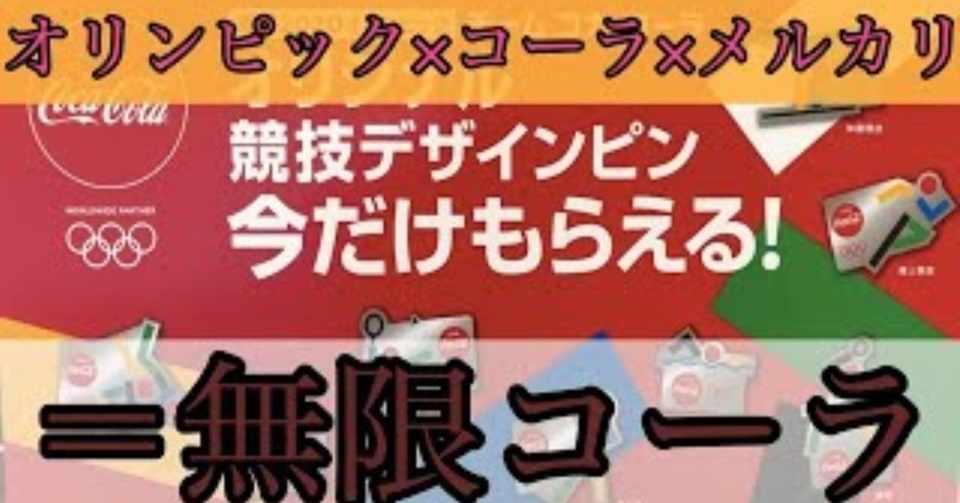 転売 せどり お小遣い稼ぎ コーラ オリンピック メルカリ 無限コーラ いっこー 転売 せどり Ebay アフィリエイト 副業note Note