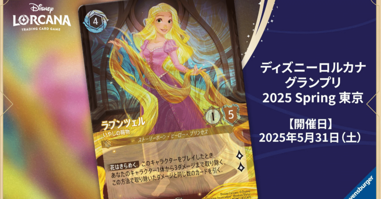 ディズニー・ロルカナ グランプリ 2025 Spring 東京TOP64！アメジスト