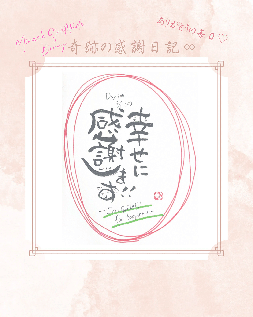 奇跡の感謝日記Day304幸せに有難う♡｜gratitudediary