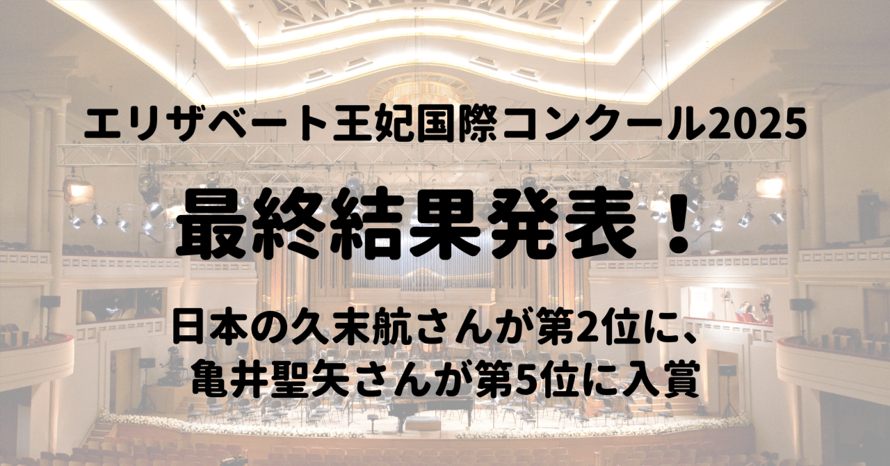 エリザベート王妃国際～Nikola Meeuwsen（オランダ）さんが優勝！久末