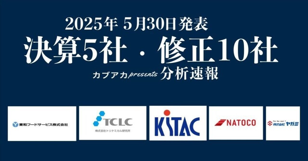 【速報!】5/30発表 決算5社・修正10社★トリケミカル研究所、ヤガミ、東和フードサービス、ナトコ、キタック、住友林業、コクヨ、ザ・パック、新光商事、セレス、協栄産業、PostPrime、マナック・ケ古賀真人@カブアカ
