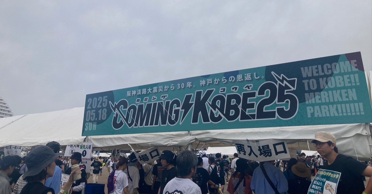 チャリティーフェス、COMING KOBE 25の運営してきました！｜梶清智志