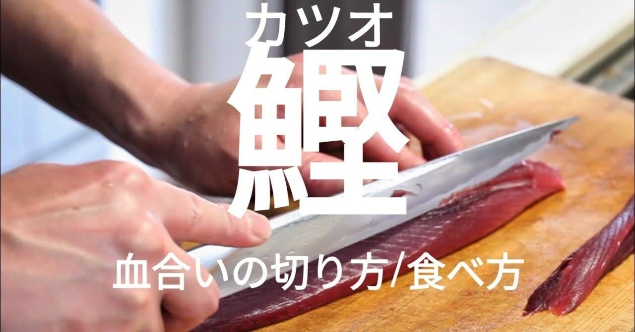 カツオが好きな人って血合いの部分が好きって本当ですか？｜けんnote