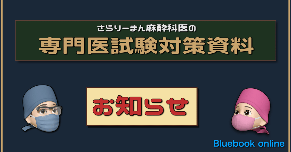 告知】2025年度版麻酔科専門医試験対策資料について｜さらりー
