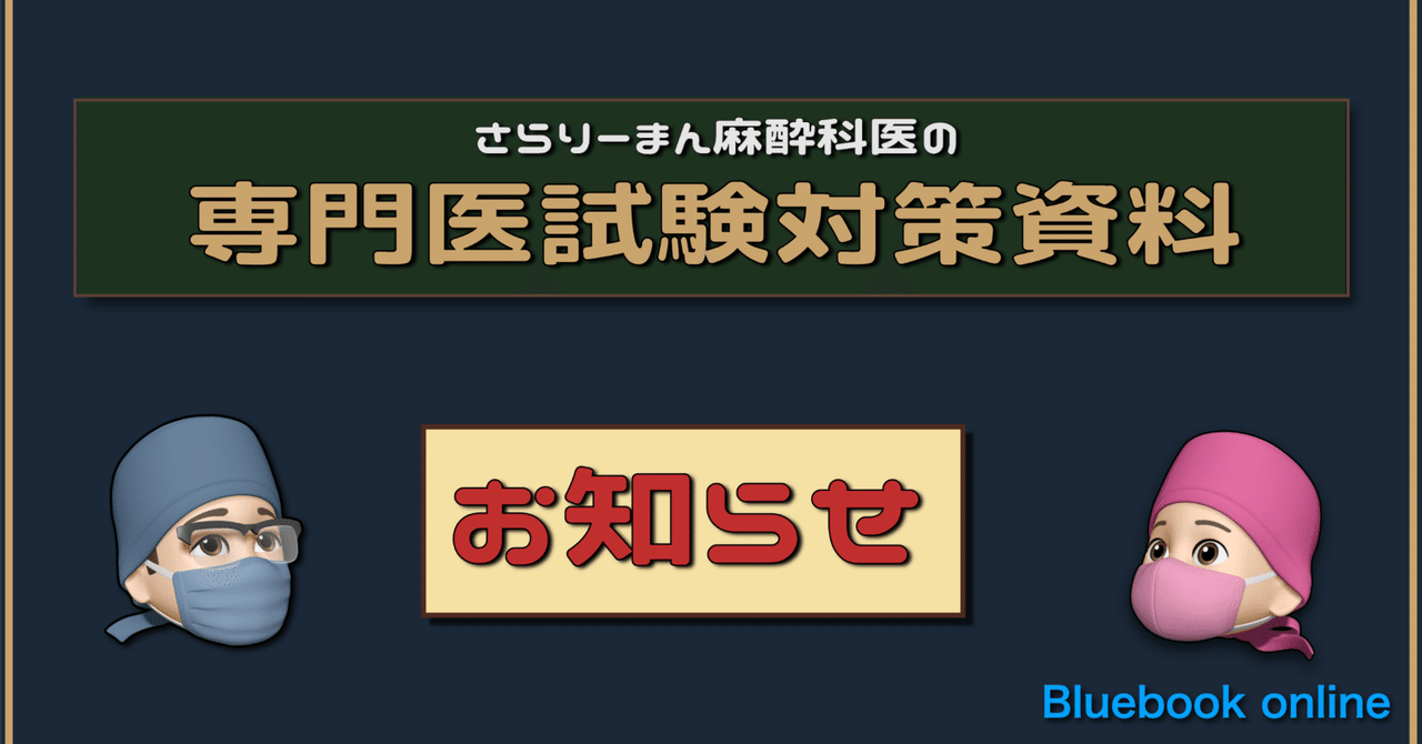告知】2025年度版麻酔科専門医試験対策資料について｜さらりーまん麻酔