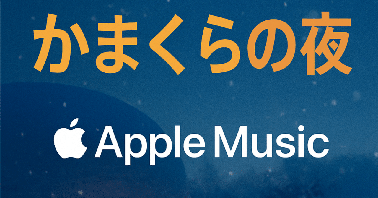 ❄️ かまくらの夜、Apple Musicで配信市議が届ける“雪国のメロディー”福田誠（横手市議会議員）