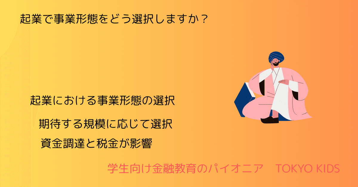 BA108/SU4[経営学/起業]起業で事業形態をどう選択しますか(2025
