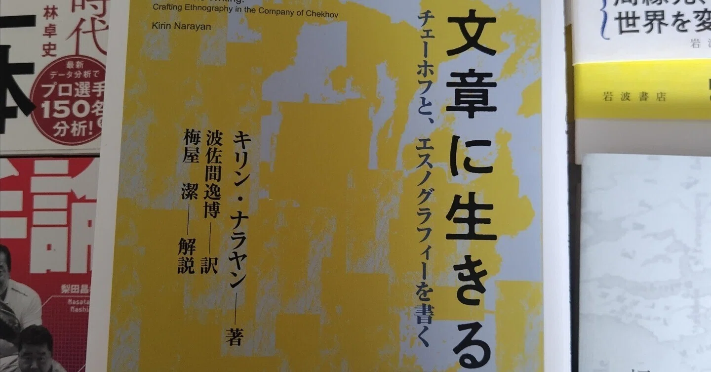 書籍紹介/キリン・ナラヤン著『文章に生きる――チェーホフと