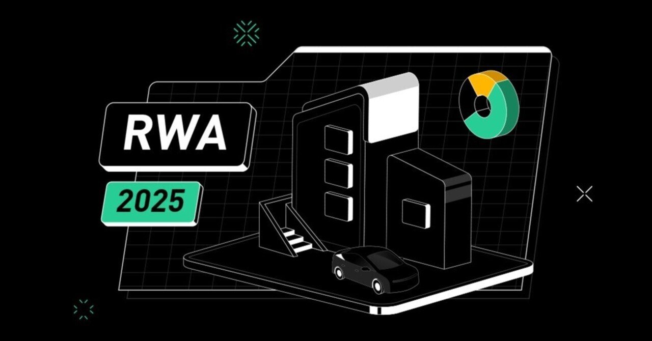 2025年におけるRWAトークン化の解放: 主なトレンド、トップユースケース、DeFiの洞察｜KuCoin（クーコイン）