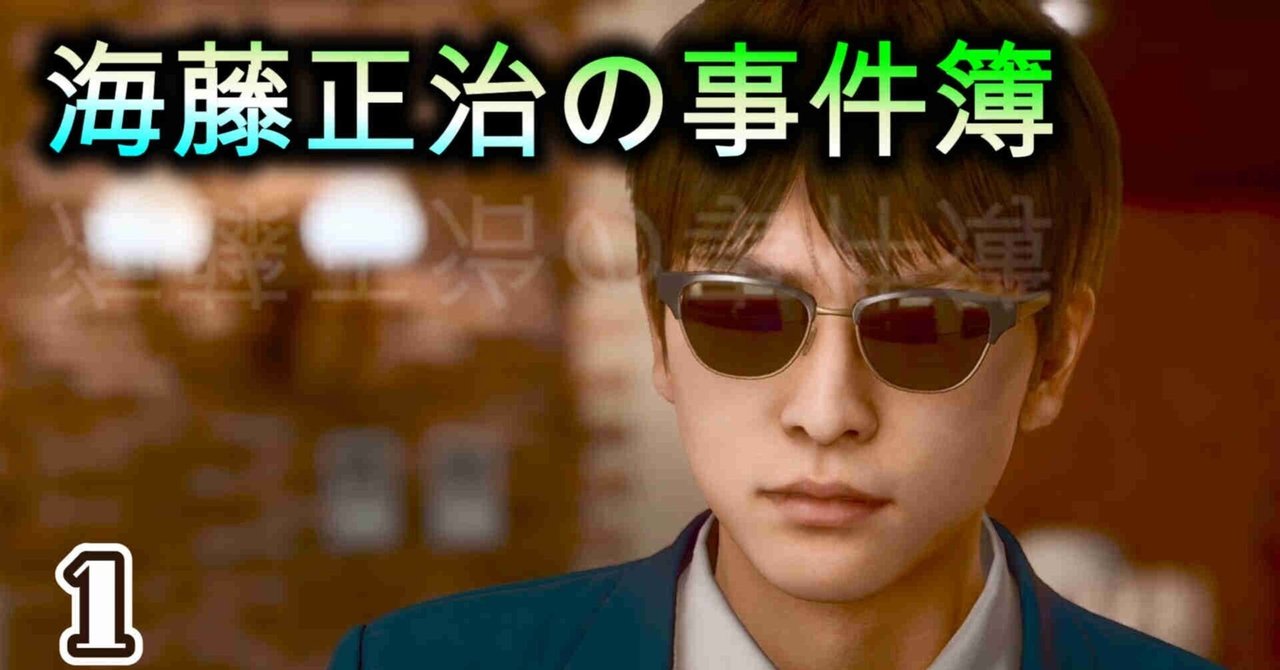 海藤正治の事件簿1OP~誘い電話までてん