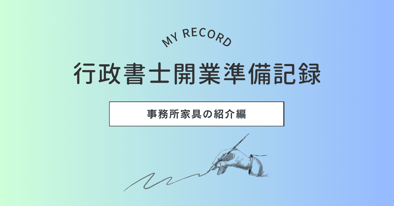 行政書士開業準備】事務所家具の紹介｜吉田孝平