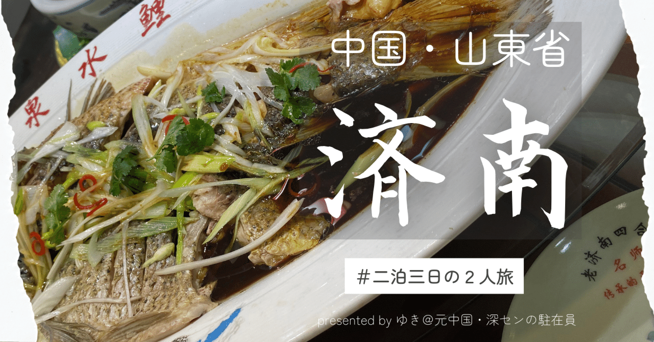 北京から山東省・済南市へ！中国人同僚と週末に相部屋旅行した話【中編